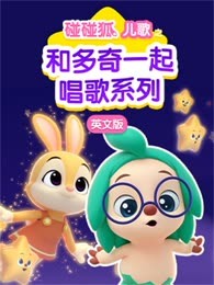 碰碰狐儿歌之和多奇一起唱歌系列