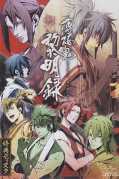 薄樱鬼 黎明录 特典