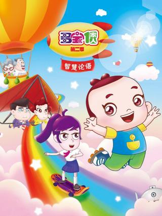 多宝一家人第二季