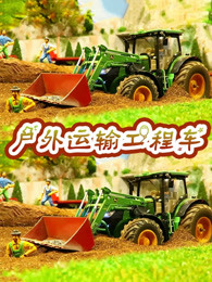 户外运输工程车