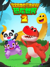 宝宝巴士恐龙世界第二季