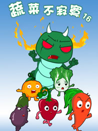 蔬菜不寂寞第十六季