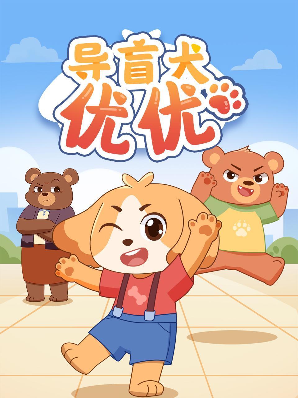 导盲犬优优