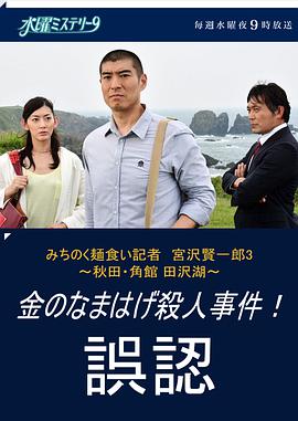 陆奥 拉面控记者 宫泽贤一郎3 秋田角馆田泽湖 金色生剥鬼杀人事件 误判