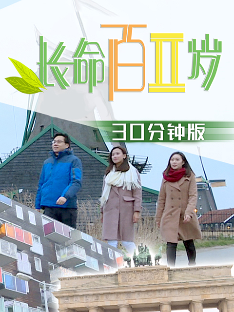 长命百二岁第二季