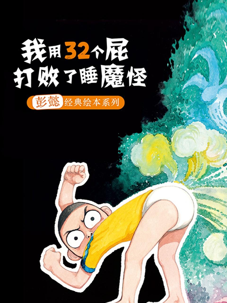 我用32个屁打败了睡魔怪彭懿经典绘本系列