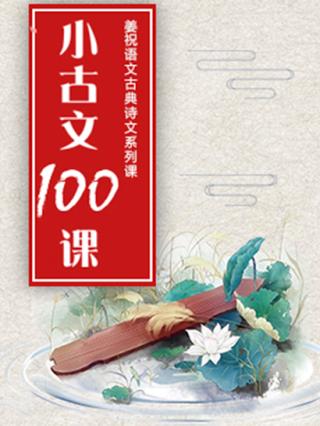 小学生小古文100课