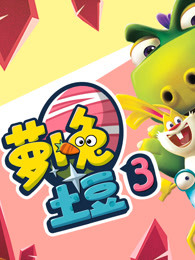 萝卜兔土豆第三季