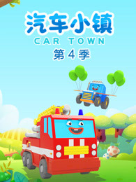 汽车小镇第四季