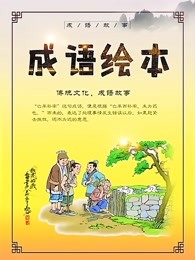 小布点儿童成语绘本故事