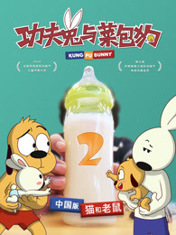 功夫兔与菜包狗第二季