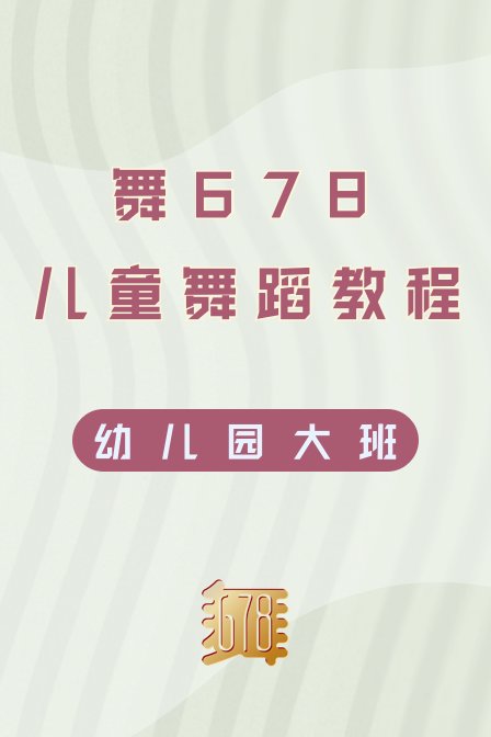 舞678儿童舞蹈教程幼儿园大班