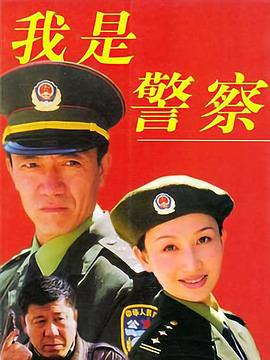 我是警察