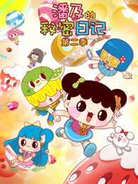 潘及的秘密日记第二季