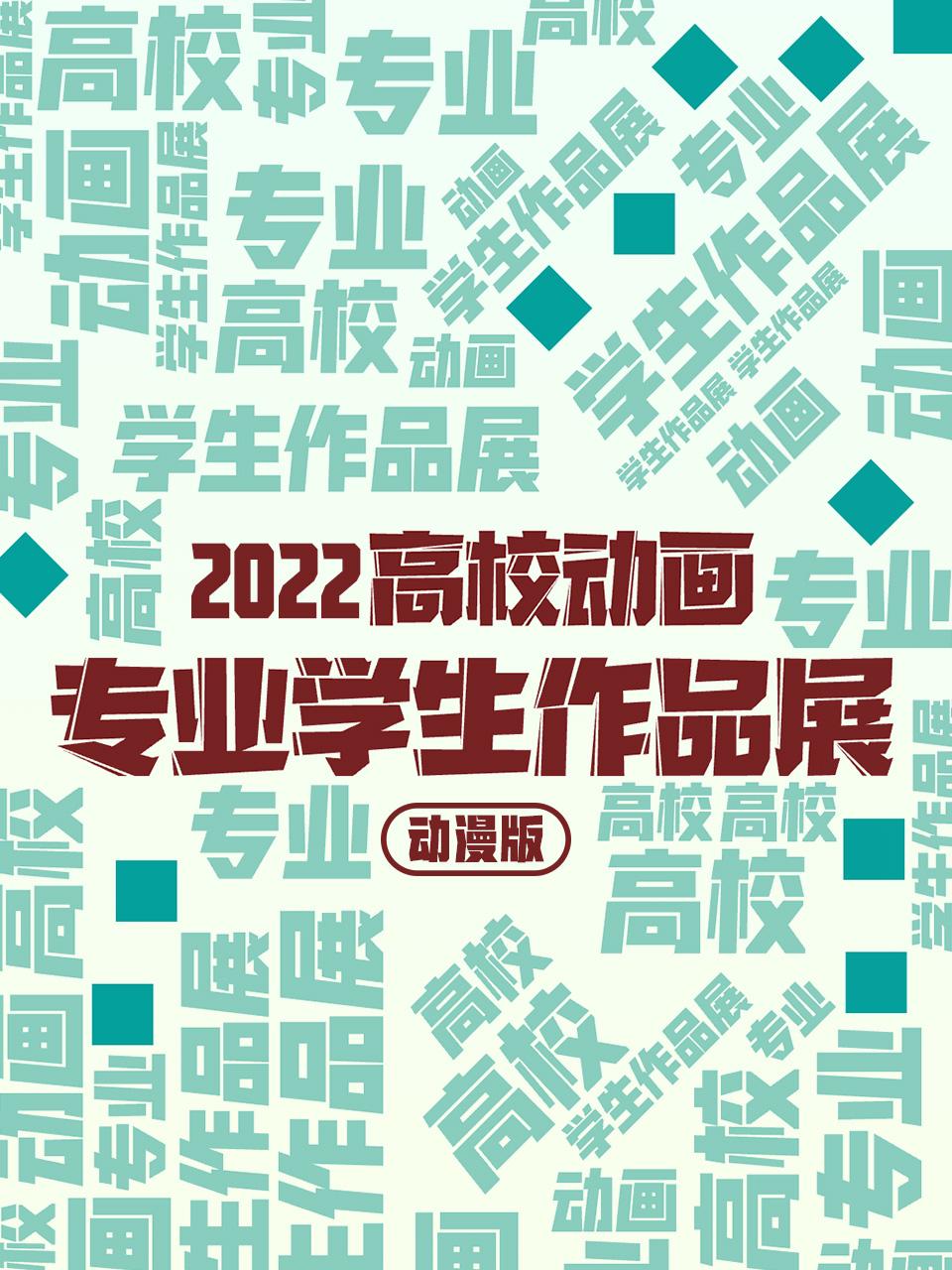 2022高校专业学生作品展