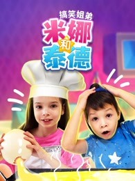 搞笑姐弟米娜和泰德