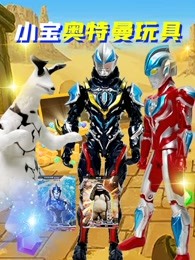 小宝奥特曼玩具