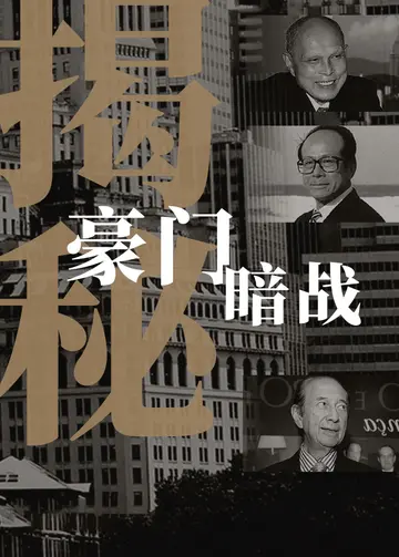 揭秘豪门暗战