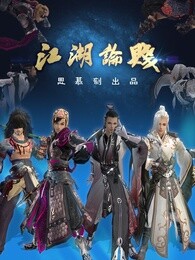 剑网3之江湖论贱系列剧