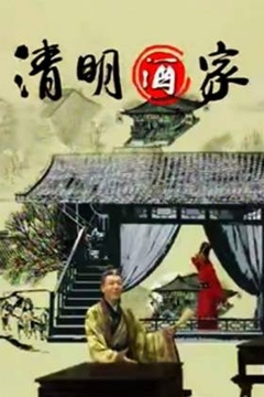 清明酒家