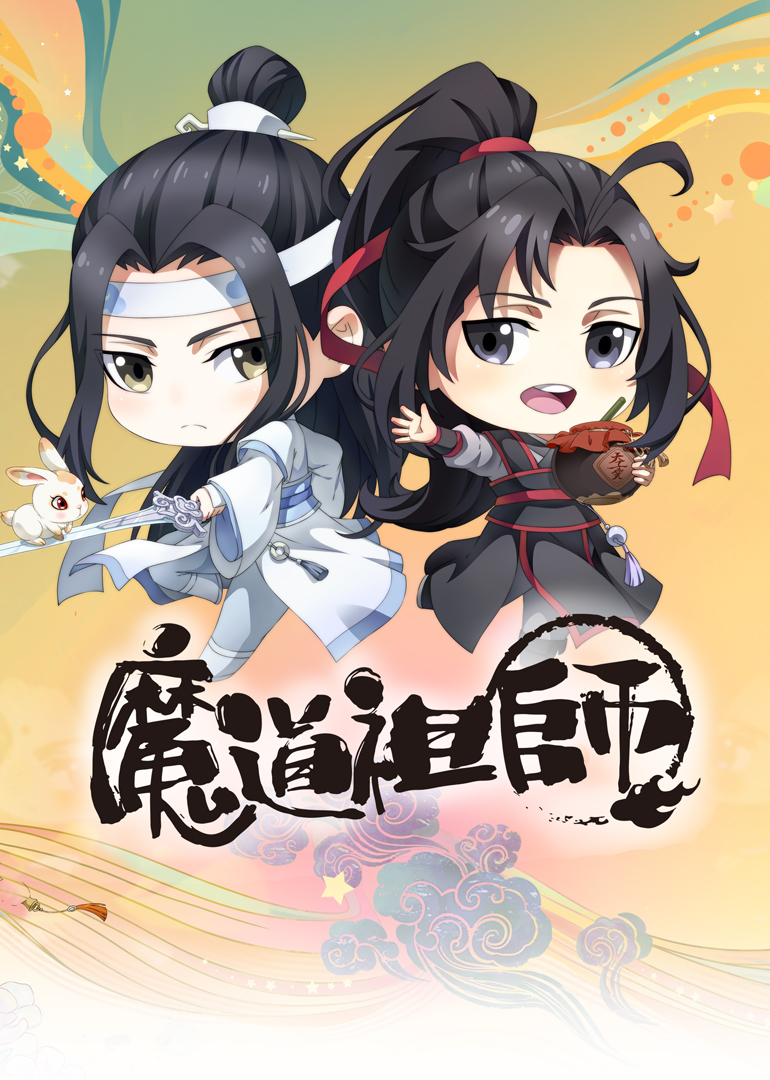 魔道祖师q