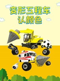 变形工程车认颜色