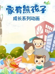 家有熊孩子成长系列