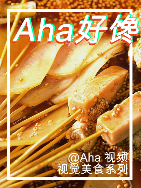 aha好馋