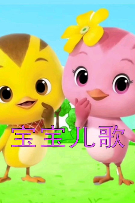 宝宝儿歌