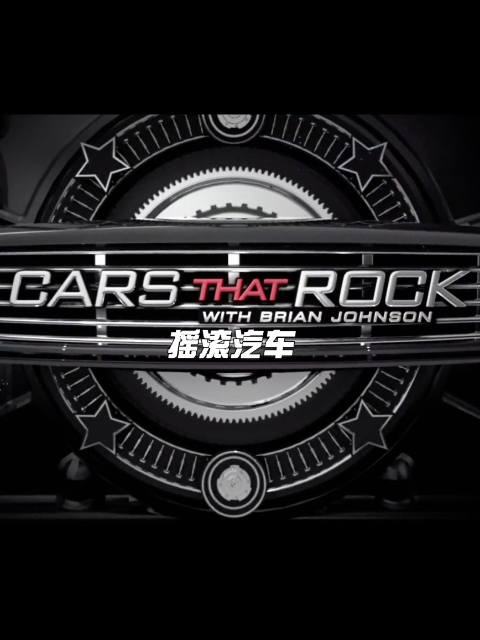 摇滚汽车第一季