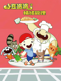 小豆派派之情绪管理