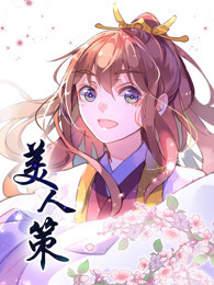 美人策第一部重生逆转