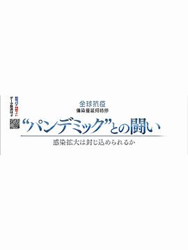 2020nhk纪录片全球抗疫传染蔓延何时停