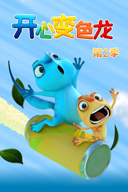 开心变色龙第二季