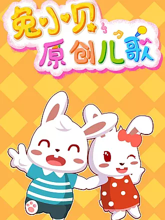 兔小贝原创儿歌