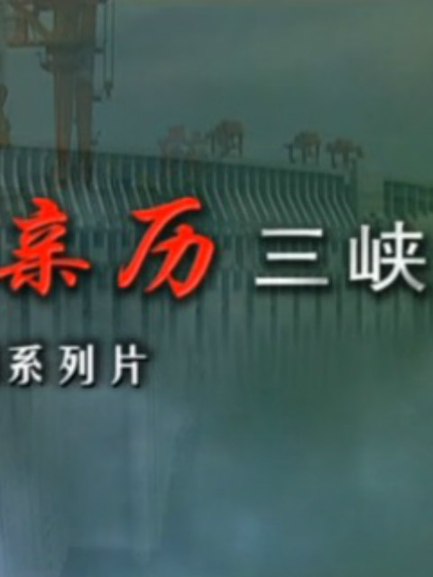 亲历三峡