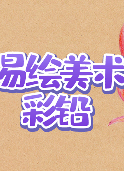 易绘美术彩铅花卉