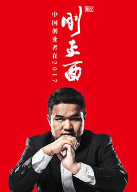 中国创业者在2017