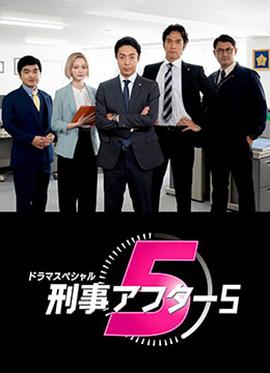 刑警after5