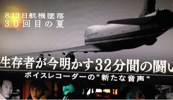 日航机坠毁30年之夏 幸存者解密32分间的战斗