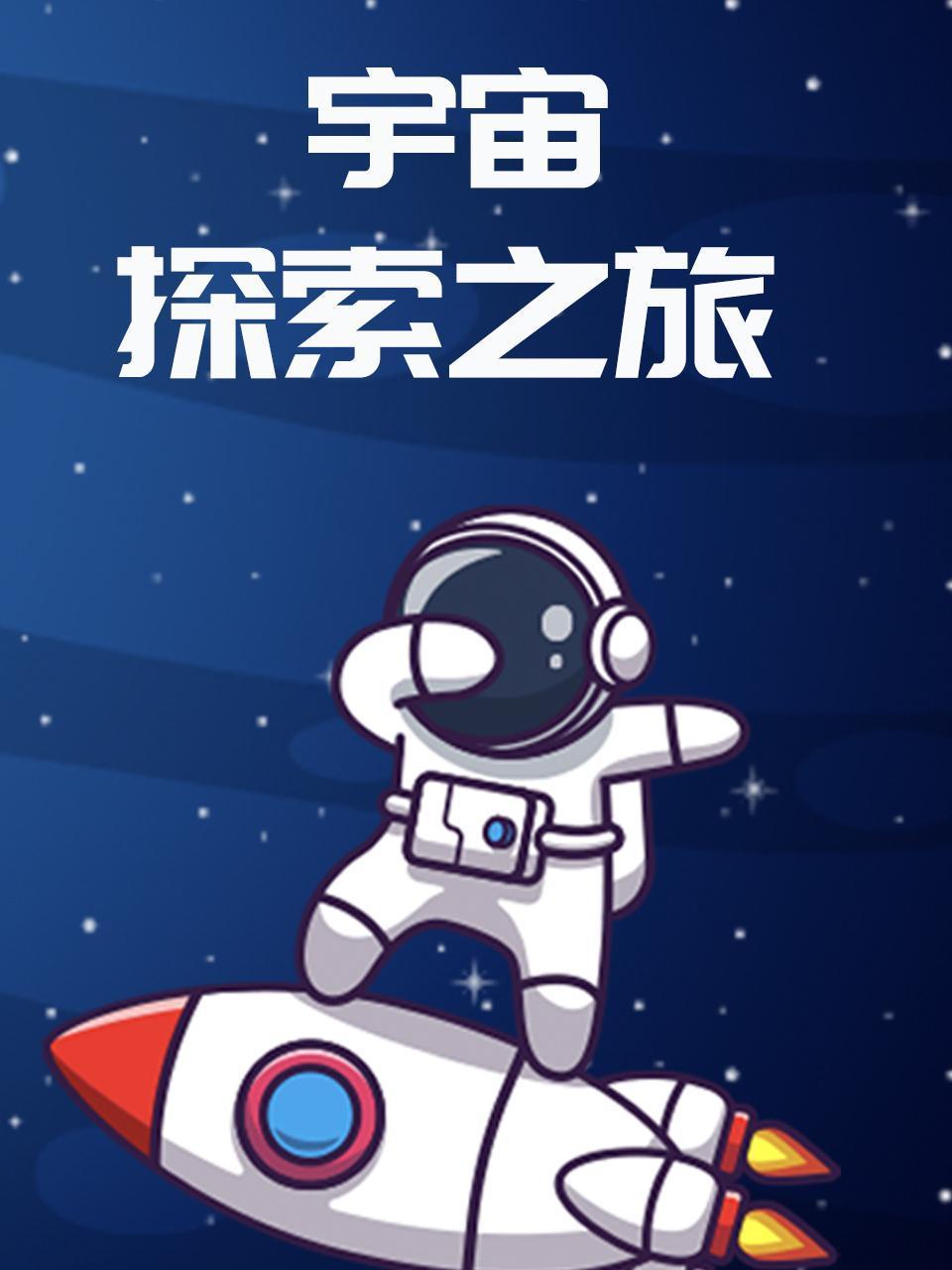 宇宙探索之旅