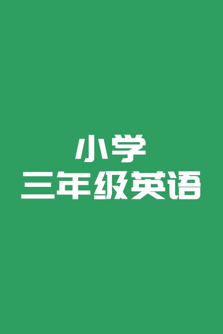 小学三年级英语