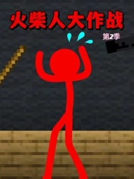 火柴人大作战第二季