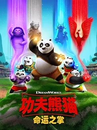 功夫熊猫命运之掌