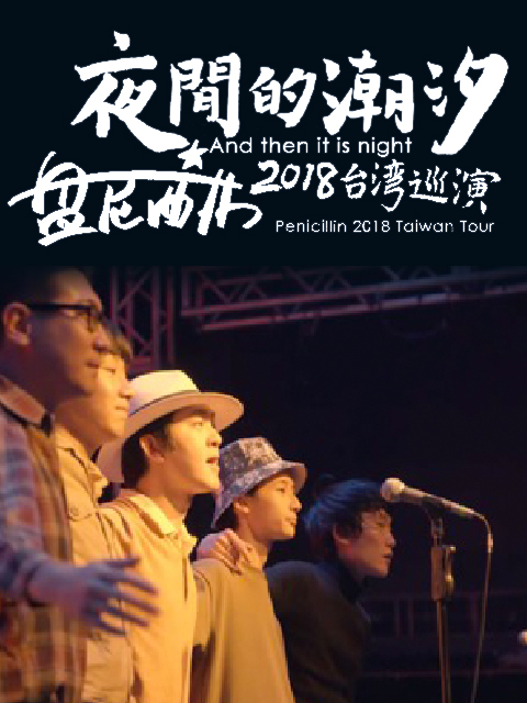 夜间的潮汐盘尼西林2018台湾巡演