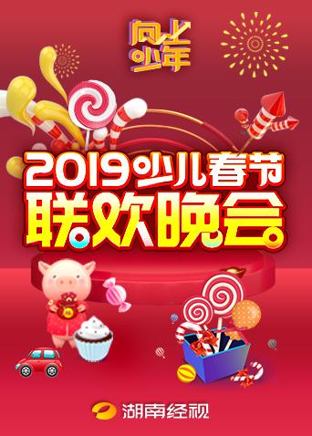 “向上少年”2019少儿春节联欢晚会