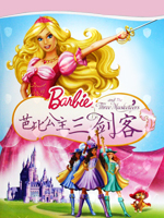 芭比公主三剑客