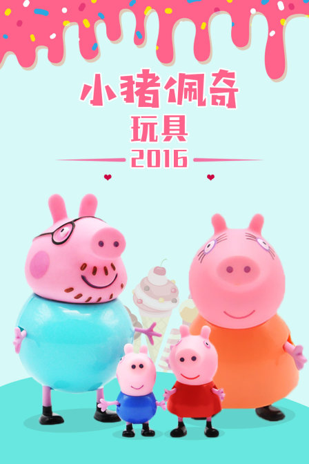 小猪佩奇玩具2016