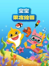 宝宝果冻绘画
