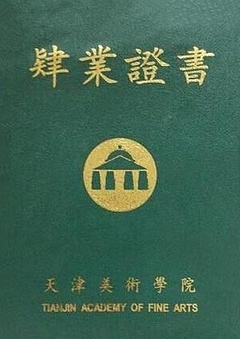 走进天津美术学院